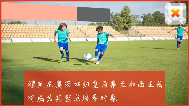 穆里尼奥若回归皇马弗兰加西亚或将成为其重点培养对象
