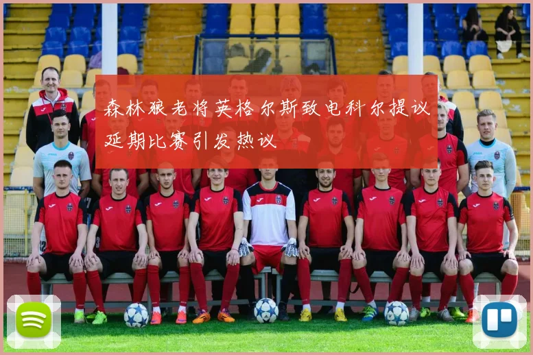 森林狼老将英格尔斯致电科尔提议延期比赛引发热议
