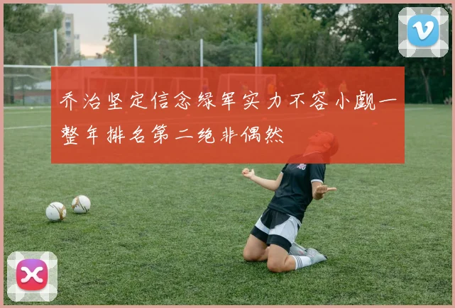 乔治坚定信念绿军实力不容小觑一整年排名第二绝非偶然