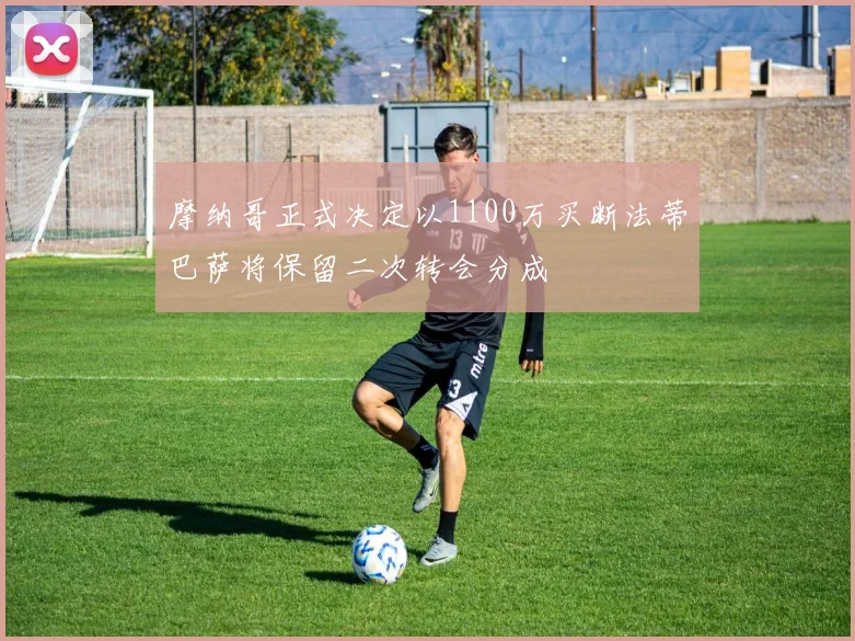 摩纳哥正式决定以1100万买断法蒂巴萨将保留二次转会分成
