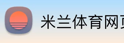 米兰体育网页登陆 Logo